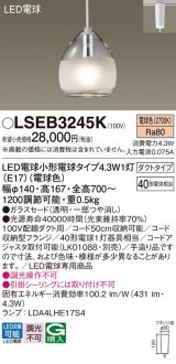 パナソニック LSEB3245K ペンダント LED(電球色) 配線ダクト取付型 ダクトタイプ ガラスセード LED電球交換型