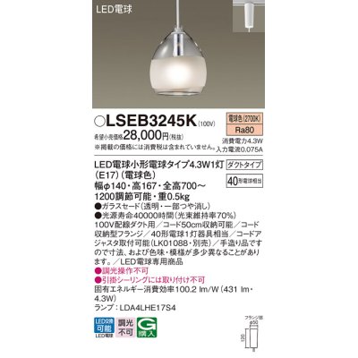 画像1: パナソニック LSEB3245K ペンダント LED(電球色) 配線ダクト取付型 ダクトタイプ ガラスセード LED電球交換型