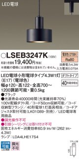 パナソニック LSEB3247K ペンダント LED(電球色) 配線ダクト取付型 ダクトタイプ LED電球交換型 ブラック