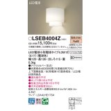 パナソニック LSEB4004Z ブラケット LED(電球色) 壁直付型 上下面開放型 LED電球交換型