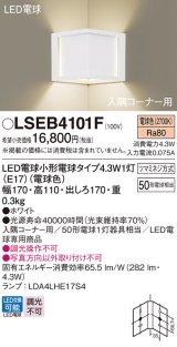 パナソニック LSEB4101F ブラケット LED(電球色) 壁直付型 入隅コーナー用 LED電球交換型 ホワイト