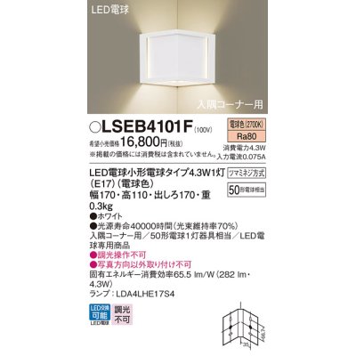 画像1: パナソニック LSEB4101F ブラケット LED(電球色) 壁直付型 入隅コーナー用 LED電球交換型 ホワイト