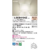 パナソニック LSEB4104Z ブラケット LED(電球色) 壁直付型 入隅コーナー用 LED電球交換型