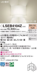 パナソニック LSEB4104Z ブラケット LED(電球色) 壁直付型 入隅コーナー用 LED電球交換型