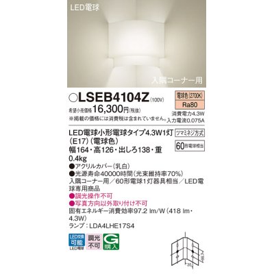 画像1: パナソニック LSEB4104Z ブラケット LED(電球色) 壁直付型 入隅コーナー用 LED電球交換型