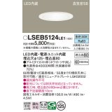 パナソニック　LSEB5124LE1　ダウンライト 天井埋込型 LED(昼白色) 浅型8H・高気密SB形・拡散(マイルド配光) 埋込穴φ125