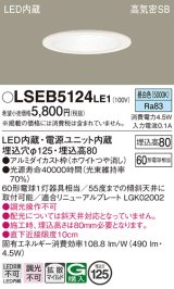 パナソニック　LSEB5124LE1　ダウンライト 天井埋込型 LED(昼白色) 浅型8H・高気密SB形・拡散(マイルド配光) 埋込穴φ125