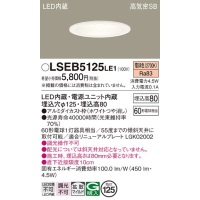 画像1: パナソニック　LSEB5125LE1　ダウンライト 天井埋込型 LED(電球色) 浅型8H・高気密SB形・拡散(マイルド配光) 埋込穴φ125