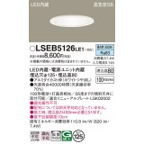 パナソニック　LSEB5126LE1　ダウンライト 天井埋込型 LED(昼白色) 浅型8H・高気密SB形・拡散(マイルド配光) 埋込穴φ125