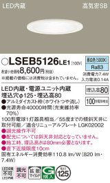 パナソニック　LSEB5126LE1　ダウンライト 天井埋込型 LED(昼白色) 浅型8H・高気密SB形・拡散(マイルド配光) 埋込穴φ125