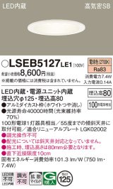 パナソニック　LSEB5127LE1　ダウンライト 天井埋込型 LED(電球色) 浅型8H・高気密SB形・拡散(マイルド配光) 埋込穴φ125