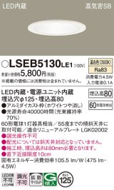 パナソニック　LSEB5130LE1　ダウンライト 天井埋込型 LED(温白色) 高気密SB形 拡散マイルド配光 埋込穴φ125 ホワイト