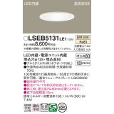 パナソニック　LSEB5131LE1　ダウンライト 天井埋込型 LED(温白色) 高気密SB形 拡散マイルド配光 埋込穴φ125 ホワイト