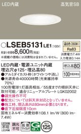 パナソニック　LSEB5131LE1　ダウンライト 天井埋込型 LED(温白色) 高気密SB形 拡散マイルド配光 埋込穴φ125 ホワイト