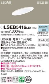 パナソニック　LSEB5416LE1　ダウンライト 天井埋込型 LED(昼白色) 浅型8H・高気密SB形・拡散(マイルド配光) 埋込穴φ100