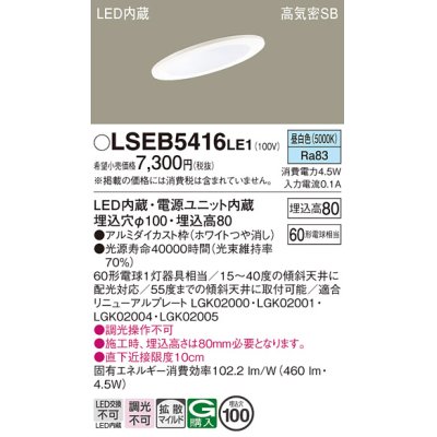 画像1: パナソニック　LSEB5416LE1　ダウンライト 天井埋込型 LED(昼白色) 浅型8H・高気密SB形・拡散(マイルド配光) 埋込穴φ100