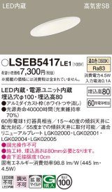 パナソニック　LSEB5417LE1　ダウンライト 天井埋込型 LED(温白色) 浅型8H・高気密SB形・拡散(マイルド配光) 埋込穴φ100