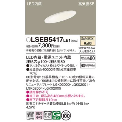 画像1: パナソニック　LSEB5417LE1　ダウンライト 天井埋込型 LED(温白色) 浅型8H・高気密SB形・拡散(マイルド配光) 埋込穴φ100