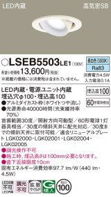 パナソニック　LSEB5503LE1　ユニバーサルダウンライト 天井埋込型 LED(昼白色) 高気密SB形 拡散タイプ ホワイト