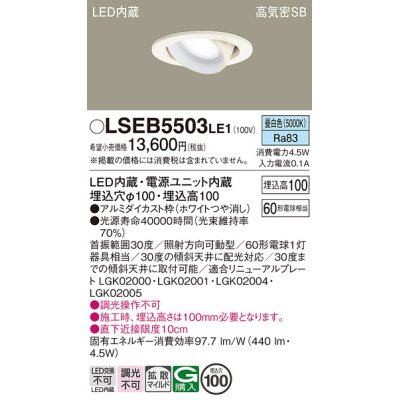 画像1: パナソニック　LSEB5503LE1　ユニバーサルダウンライト 天井埋込型 LED(昼白色) 高気密SB形 拡散タイプ ホワイト