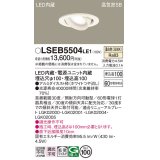 パナソニック　LSEB5504LE1　ユニバーサルダウンライト 天井埋込型 LED(温白色) 高気密SB形 拡散タイプ ホワイト