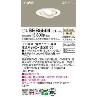 画像1: パナソニック　LSEB5504LE1　ユニバーサルダウンライト 天井埋込型 LED(温白色) 高気密SB形 拡散タイプ ホワイト