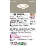 パナソニック　LSEB5505LE1　ユニバーサルダウンライト 天井埋込型 LED(電球色) 高気密SB形 拡散タイプ ホワイト