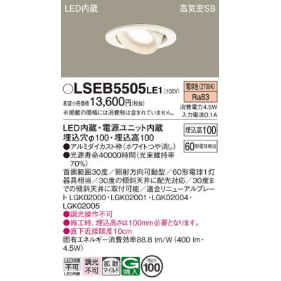 画像1: パナソニック　LSEB5505LE1　ユニバーサルダウンライト 天井埋込型 LED(電球色) 高気密SB形 拡散タイプ ホワイト