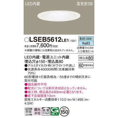 画像1: パナソニック　LSEB5612LE1　ダウンライト 天井埋込型 LED(昼白色) 浅型8H・高気密SB形・拡散(マイルド配光) 埋込穴φ150