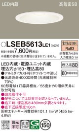 パナソニック　LSEB5613LE1　ダウンライト 天井埋込型 LED(電球色) 浅型8H・高気密SB形・拡散(マイルド配光) 埋込穴φ150