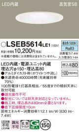 パナソニック　LSEB5614LE1　ダウンライト 天井埋込型 LED(昼白色) 浅型8H・高気密SB形・拡散(マイルド配光) 埋込穴φ150