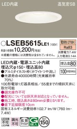 パナソニック　LSEB5615LE1　ダウンライト 天井埋込型 LED(電球色) 浅型8H・高気密SB形・拡散(マイルド配光) 埋込穴φ150