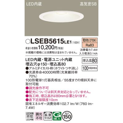 画像1: パナソニック　LSEB5615LE1　ダウンライト 天井埋込型 LED(電球色) 浅型8H・高気密SB形・拡散(マイルド配光) 埋込穴φ150