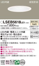 パナソニック　LSEB5618LE1　ダウンライト 天井埋込型 LED(温白色) 高気密SB形 拡散マイルド配光 埋込穴φ150 ホワイト