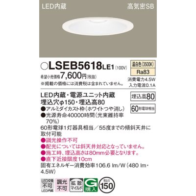 画像1: パナソニック　LSEB5618LE1　ダウンライト 天井埋込型 LED(温白色) 高気密SB形 拡散マイルド配光 埋込穴φ150 ホワイト