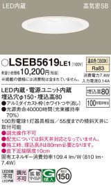 パナソニック　LSEB5619LE1　ダウンライト 天井埋込型 LED(温白色) 高気密SB形 拡散マイルド配光 埋込穴φ150 ホワイト