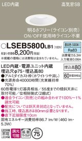 パナソニック　LSEB5800LB1　ダウンライト 天井埋込型 LED(昼白色) 浅型8H・高気密SB形・調光(ライコン別売) 埋込穴φ75