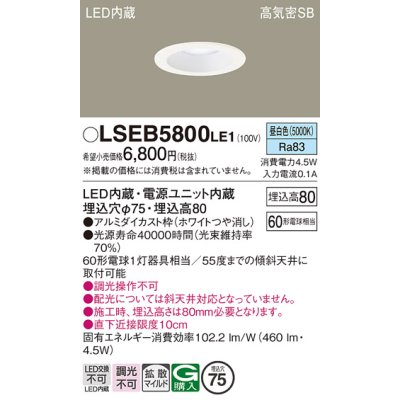 画像1: パナソニック　LSEB5800LE1　ダウンライト 天井埋込型 LED(昼白色) 浅型8H・高気密SB形・拡散(マイルド配光) 埋込穴φ75