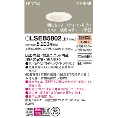 画像1: パナソニック　LSEB5802LB1　ダウンライト 天井埋込型 LED(電球色) 浅型8H・高気密SB形・調光(ライコン別売) 埋込穴φ75