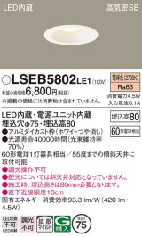 パナソニック　LSEB5802LE1　ダウンライト 天井埋込型 LED(電球色) 浅型8H・高気密SB形・拡散(マイルド配光) 埋込穴φ75