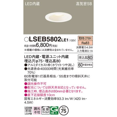 画像1: パナソニック　LSEB5802LE1　ダウンライト 天井埋込型 LED(電球色) 浅型8H・高気密SB形・拡散(マイルド配光) 埋込穴φ75