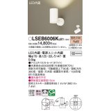 パナソニック　LSEB6006KLE1　スポットライト 天井・壁直付・据置取付型 LED(電球色) アルミダイカストセード・拡散タイプ