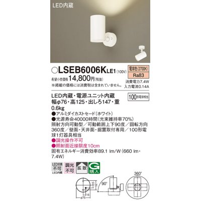 画像1: パナソニック　LSEB6006KLE1　スポットライト 天井・壁直付・据置取付型 LED(電球色) アルミダイカストセード・拡散タイプ