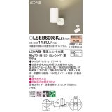 パナソニック　LSEB6008KLE1　スポットライト 天井・壁直付・据置取付型 LED(電球色) アルミダイカストセード・集光24度