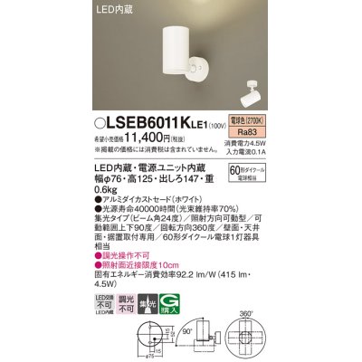 画像1: パナソニック　LSEB6011KLE1　スポットライト 天井・壁直付・据置取付型 LED(電球色) アルミダイカストセード・集光24度