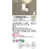 パナソニック　LSEB6012KLE1　スポットライト 天井・壁直付・据置取付型 LED(温白色) アルミダイカストセード・拡散タイプ