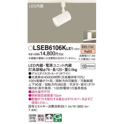 画像1: パナソニック　LSEB6106KLE1　スポットライト 配線ダクト取付型 LED(電球色) アルミダイカストセード・拡散タイプ