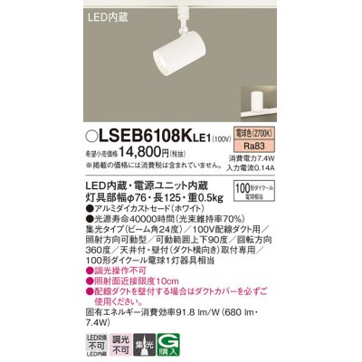 画像1: パナソニック　LSEB6108KLE1　スポットライト 配線ダクト取付型 LED(電球色) アルミダイカストセード・集光24度