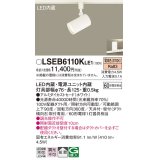 パナソニック　LSEB6110KLE1　スポットライト 配線ダクト取付型 LED(電球色) アルミダイカストセード・拡散タイプ