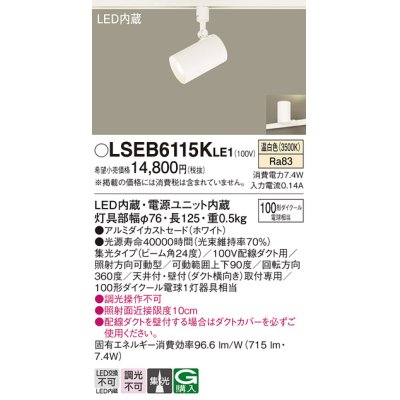 画像1: パナソニック　LSEB6115KLE1　スポットライト 配線ダクト取付型 LED(温白色) アルミダイカストセード・集光24度